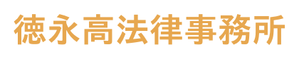 徳永高法律事務所