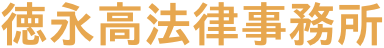 徳永高法律事務所